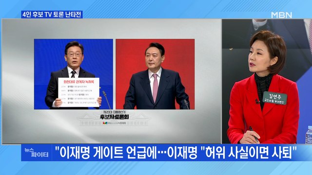 MBN 뉴스파이터-4인 후보 첫 법정 TV토론 난타전…게이트VS허위면 사퇴