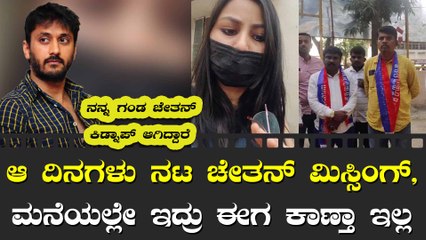 ಚೇತನ್ ಹಾಗು ಗ್ಯಾನ್ ಮ್ಯಾನ್ ಇಬ್ಬರ ಫೋನ್ ಕೂಡ ಆಫ್ ಆಗಿದೆ