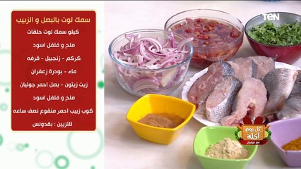 طريقة عمل سمك لوت بالبصل و الزبيب مع الشيف فيفيان