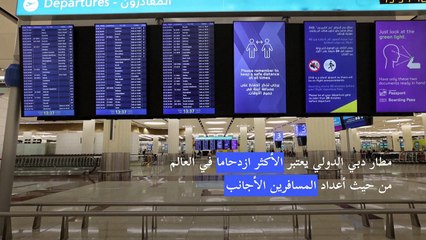 مطار دبي يتوقع الاقتراب من مستويات ما قبل الجائحة قبل 2024