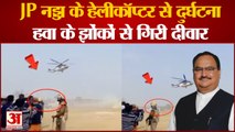 JP Nadda Helicopter: नड्डा के हेलीकॉप्टर से दुर्घटना, हवा के झोंको से गिरी दीवार। Viral Video