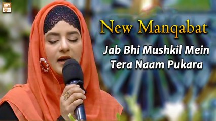 Jab Bhi Mushkil Mein Tera Naam Pukara || Hooria Faheem || New Manqabat 2022