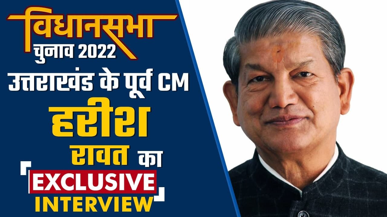 Uttarakhand Election 2022: पूर्व सीएम Harish Rawat से  खास बातचीत, कौन होगा सीएम | वनइंडिया हिंदी