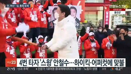 방망이 쥔 안철수 "윤, 도망가"…이재명은 러브콜