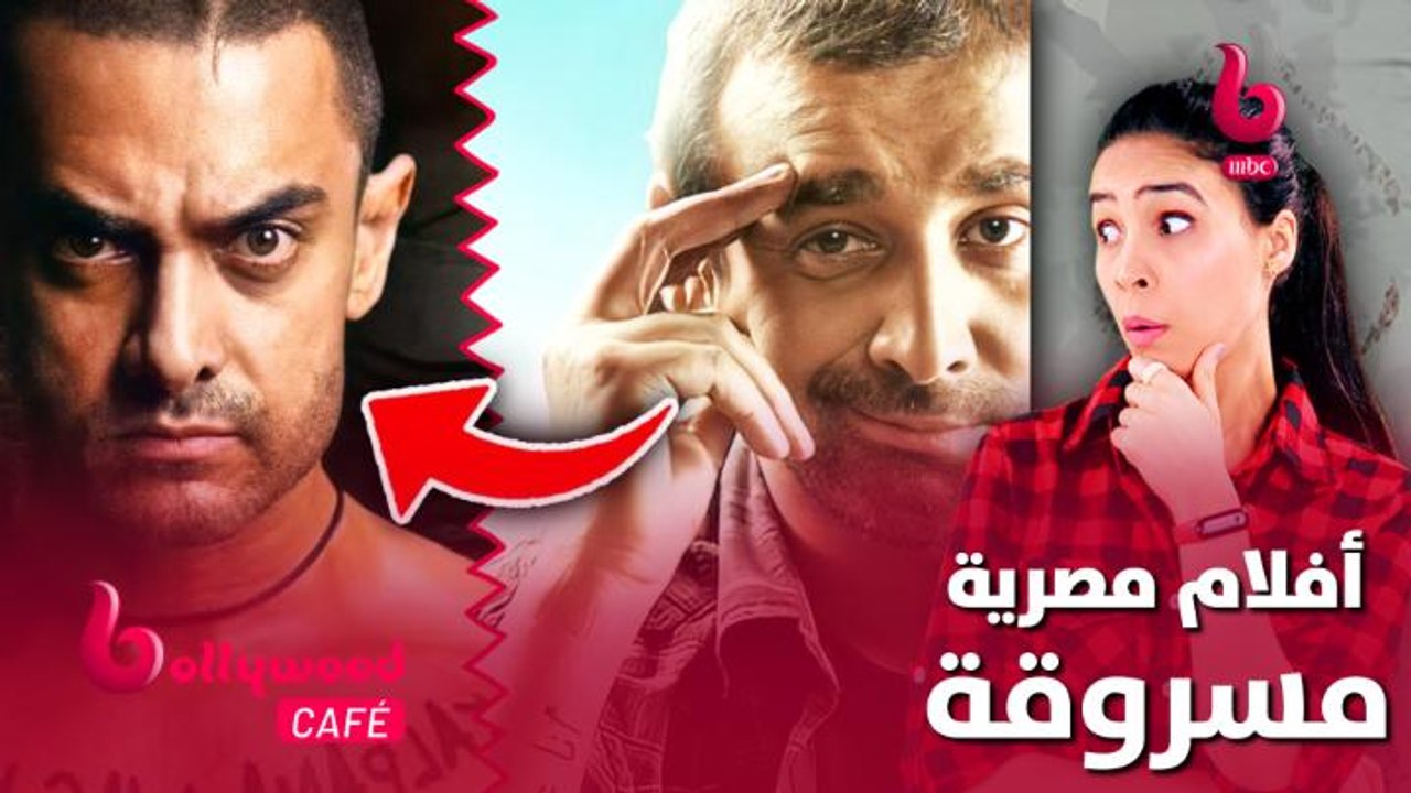 الحلقة 67 | بوليوود كافيه.. أفلام مصرية مسروقة من أفلام هندية.. تعرفوا عليها