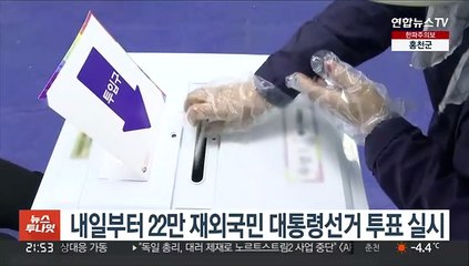 Télécharger la video: 내일부터 22만 재외국민 대통령선거 투표 실시