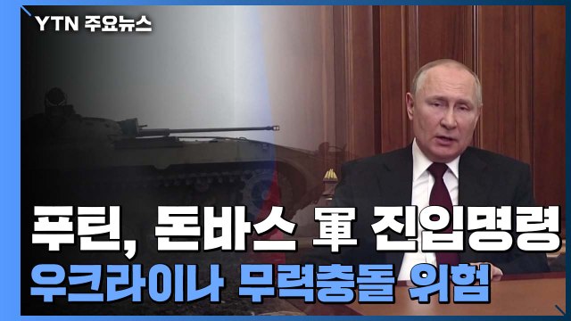 푸틴, 돈바스 독립 승인 뒤 병력 진입 명령...무력충돌 위험 고조 / YTN