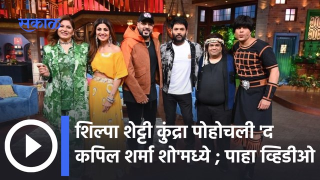 Shilpa Shetty : शिल्पा शेट्टी कुंद्रा पोहोचली 'द कपिल शर्मा शो'मध्ये | Sakal Media |