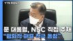 우크라이나 사태 촉각...NSC·경제안보회의 동시 개최 / YTN