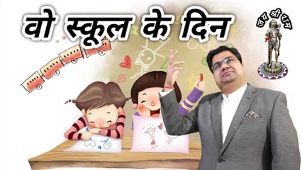 Wo school ke din | Hindi poetry latest | Yaad aate hai wo school ke din | School days