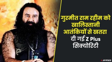राम रहीम को मिला Z प्लस सुरक्षा, सरकार ने खालिस्तानी आतंकियों से बताया खतरा | Ram Rahim Z Plus Security