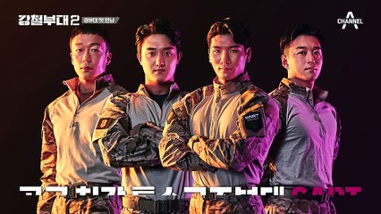 ※8부대로 업글된 강철부대2※ SART와 SSU의 기싸움에 흐르는 팽팽한 긴장감