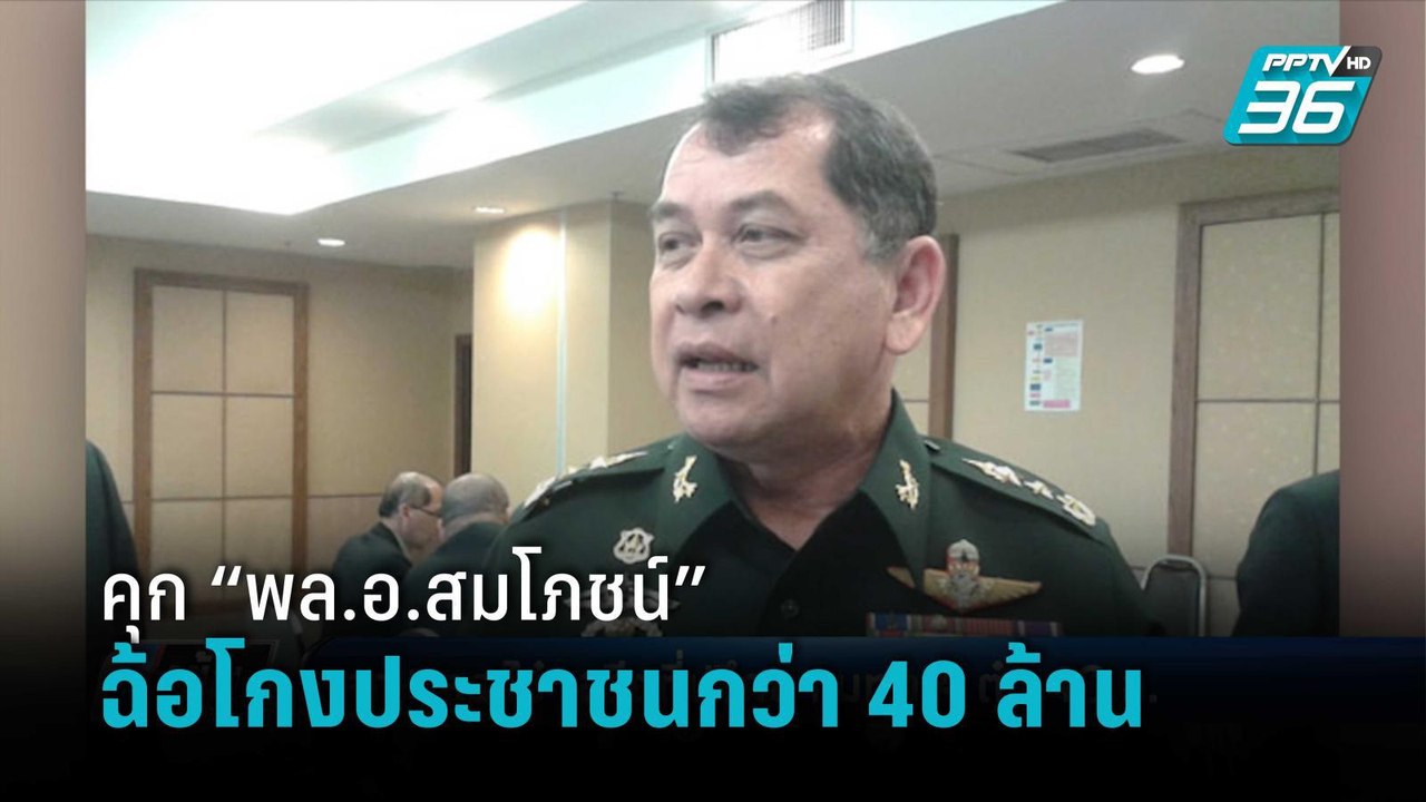 คุก 2 ปี  “พล.อ.สมโภชน์” อดีตที่ปรึกษาแม่ทัพภาคที่ 4 คดีฉ้อโกงประชาชนกว่า 40 ล้าน | เข้มข่าวค่ำ