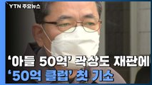 '아들 50억' 곽상도 재판에...'50억 클럽' 첫 기소 / YTN