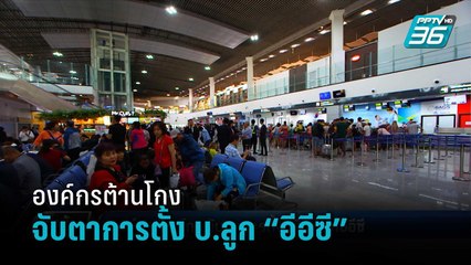 องค์กรต้านโกง จับตาการตั้ง บ.ลูก “อีอีซี” หวั่นเอื้อประโยชน์เอกชน | เข้มข่าวค่ำ