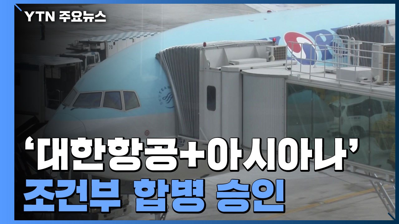 대한항공-아시아나 조건부 합병 승인...10년 간 '슬롯·운수권' 다른 항공사에 이전...