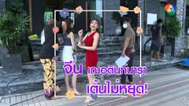 จีน เฌอตินท์นารา เต้นไม่หยุด เบื้องหลังกองละคร อุ้มรักปาฏิหาริย์ | เฮฮาหลังจอ