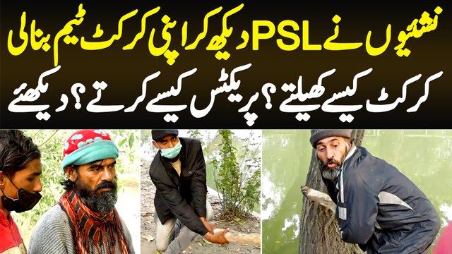 Nashai Afrad Ne PSL Dekh Kar Apni Cricket Team Bana Li - Cricket Kaise Khelte Hain?