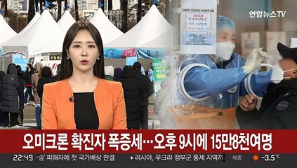 오미크론 확진자 폭증세…오후 9시에 15만8천여명