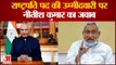 Nitish Kumar Presidential Candidate: राष्ट्रपति पद की उम्मीदवारी पर नीतीश कुमार का जवाब।Nitish Kumar
