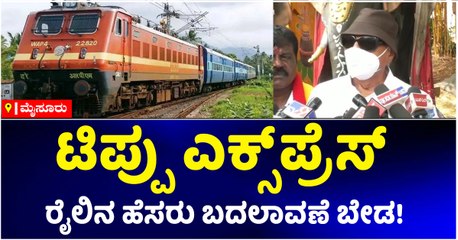 ಟಿಪ್ಪು ಎಕ್ಸ್‌ಪ್ರೆಸ್‌ ರೈಲಿನ ಹೆಸರು ಬದಲಾವಣೆ ಬೇಡ!