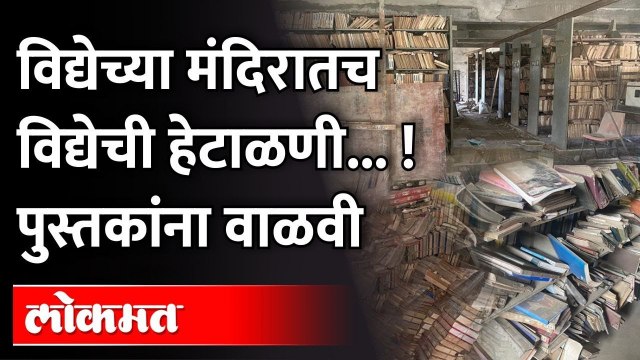 मुंबई विद्यापीठाचा अजब कारभार : Poor condition of Jawaharlal Nehru Library at Mumbai University