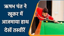 Rishabh Pant playing snooker after releasing from Bio-Bubble by BCCI | वनइंडिया हिंदी