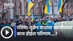 Russia-Ukriane Dispute: रशिया-युक्रेन वादाचा भारतीयांवर काय होईल परिणाम....?