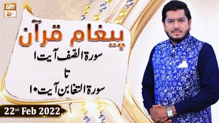 Paigham e Quran - Muhammad Raees Ahmed - 22nd February 2022 - ARY Qtv