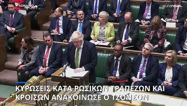 Μεγάλη Βρετανία: Κυρώσεις κατά ρωσικών τραπεζών και κροίσων ανακοίνωσε ο Μπόρις Τζόνσον