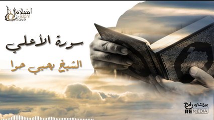 سورة الأعلي - بصوت القارئ  الشيخ / يحيي حوا - القرآن الكريم