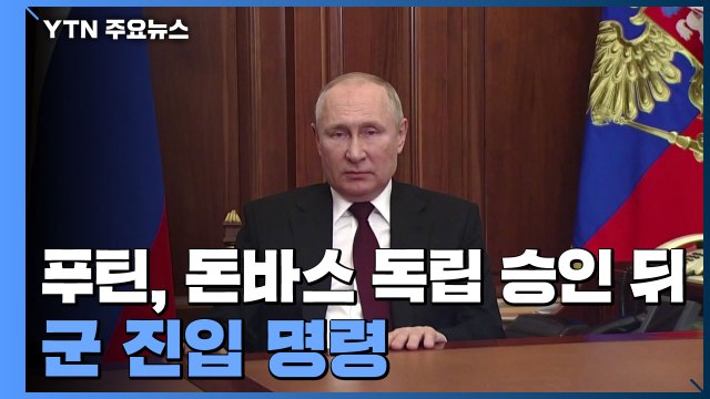 푸틴, 돈바스 독립 승인 뒤 병력 진입 명령...무력충돌 위험 고조 / YTN