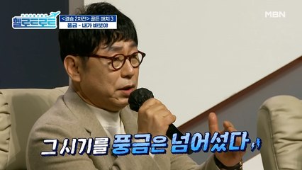 앞으로 풍금 씨는 본인의 노래로 히트할 일만 남았습니다! 과연 풍금의 점수는?