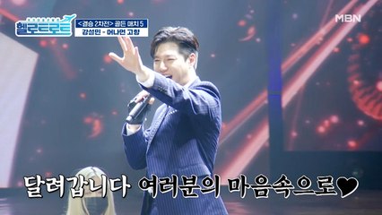 트로트 계의 원석! 자신을 내려놓고 무대를 즐겨라! 강설민의 [머나먼 고향] 무대!