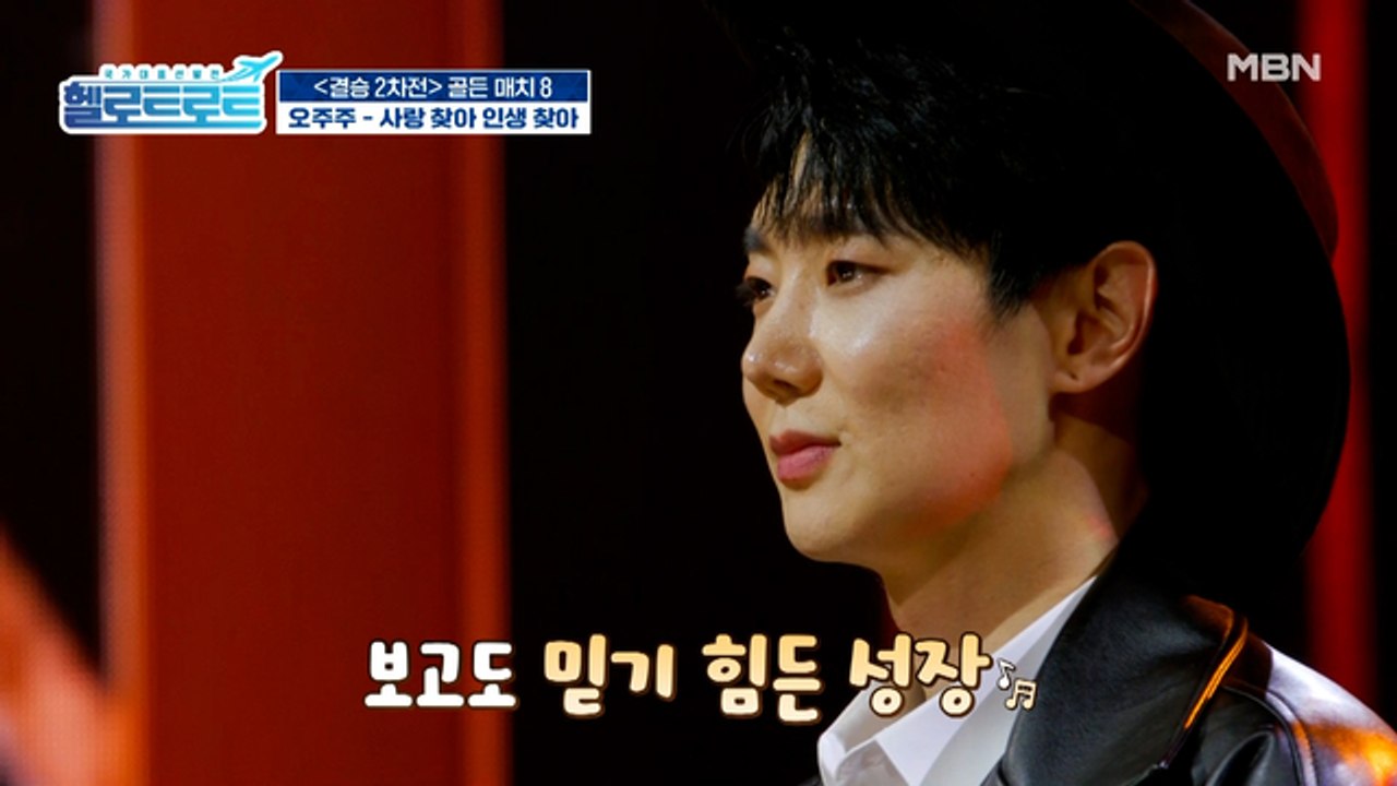 눈으로 직접 보고도 믿기 힘든 성장! 과연 오주주의 점수는?