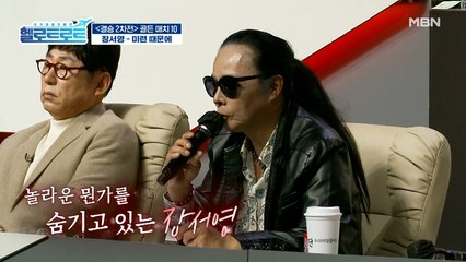 놀라운 무대 장악력! 기립박수가 절로 나온다! 과연 장서영의 점수는?