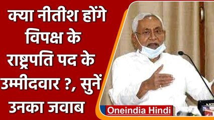 Nitish Kumar होंगे विपक्ष के राष्‍ट्रपति पद के उम्‍मीदवार, जानें उन्हीं का जवाब | वनइंडिया हिंदी