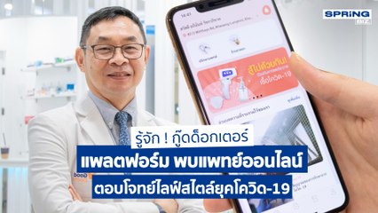 กู๊ดด็อกเตอร์ แพลตฟอร์มพบแพทย์ออนไลน์ ง่าย สะดวก l STORY OF BIZ