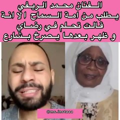 طلب من أمه السماح وظهر بعدها يصرخ بالشارع.. قصة الفنان محمد الريفي