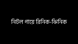 Nitol Paye Lyrics I নিটল পায়ে লিরিক্স#Tune Bangla