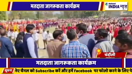 उत्तर प्रदेश के चंदौली में मतदाता जागरूकता अभियान का कार्यक्रम किया जा रहा है