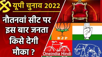 UP election 2022: Nautanwa Assembly Seat पर जनता इस बार किसे देगी मौका ? | वनइंडिया हिंदी