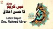 Nabi Kareem S.A.W Ka Husn e Akhlaq || Latest Bayan || Doc. Naheed Abrar