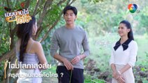 โฉมโสภาสงสัย ครูสาวคนสวยคือใคร ? | ตอกย้ำความสนุก เขยบ้านไร่ สะใภ้ไฮโซ EP.4 | Ch7HD