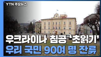 폴란드, '침공 초읽기' 우려에 난민 대비...우리 국민 90여 명 잔류 / YTN