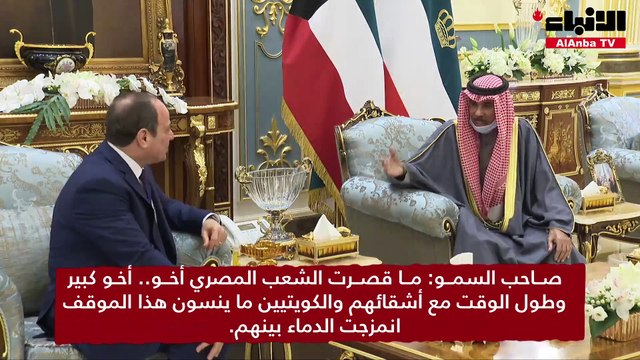 صاحب السمو الأمير الشيخ نواف الأحمد مستقبلاً الرئيس عبدالفتاح السيسي رئيس جمهورية مصر العربية الشقيقة والوفد الرسمي المرافق له بحضور سمو ولي العهد الشيخ مشعل الأحمد