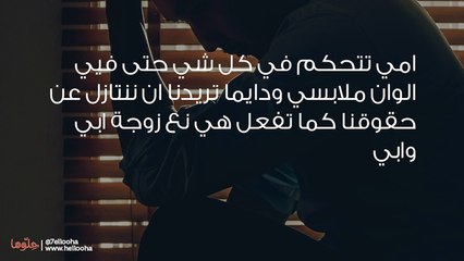 أمي تعتقد أن من حقها التحكم في حياتي لأنها ربتني