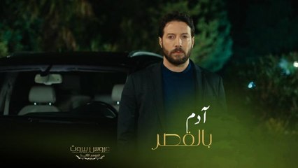 بوممممم! آدم وصل على قصر بيت الضاهر وجالس أمام عيون خليل رح يجن بدوا يقتلوا