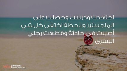 اكتئبت بعد إصابتي بالعجز حتى غير موقف صغير حياتي كلها