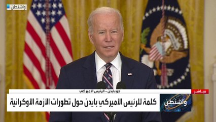 كلمة للرئيس الأميركي جو بايدن بشأن الوضع في أوكرانيا